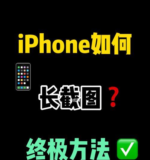 探索iPhone截图方式的四种方法（不同情况下截图的最佳选择）