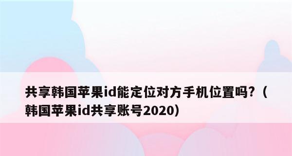 使用iPhone手机进行实时定位另一台手机的方法（利用iPhone手机跟踪他人位置的简便方法）