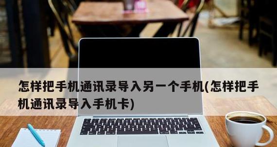 如何将手机通讯录复制到新手机（简单方法教你一步步完成手机通讯录的复制）