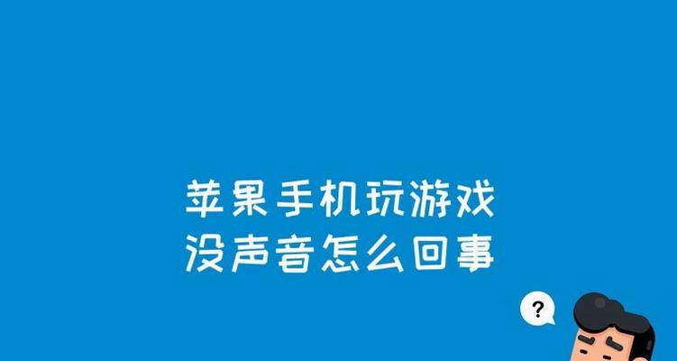 如何在苹果手机上灵活运用静音模式（简单教你掌握苹果手机静音模式的使用技巧）