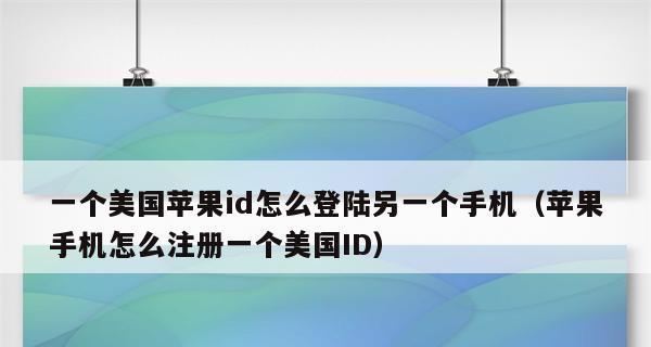 苹果手机如何创建ID账号？（教你一步步创建苹果手机ID账号）