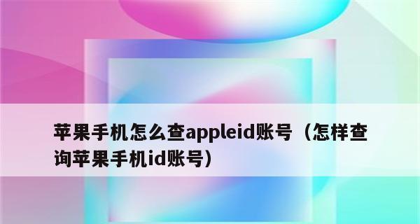 苹果手机如何创建ID账号？（教你一步步创建苹果手机ID账号）