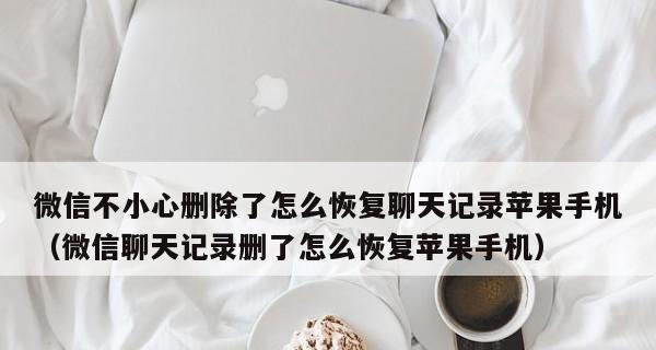 如何通过苹果恢复已删除的微信聊天记录（利用iCloud备份恢复微信聊天记录，）