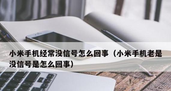 手机卡突然没信号无服务的原因分析（探究手机信号丧失的可能因素及解决方法）