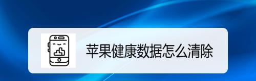 如何删除iPhone上的数据保留App（简单有效的方法帮助您删除不需要的数据）