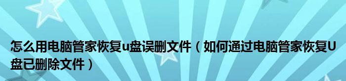 文件不小心删除了怎么恢复？（有效方法帮助您恢复被删除的文件）