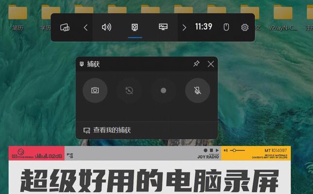 电脑录屏功能的开启方法（教你如何在电脑上开启录屏功能）