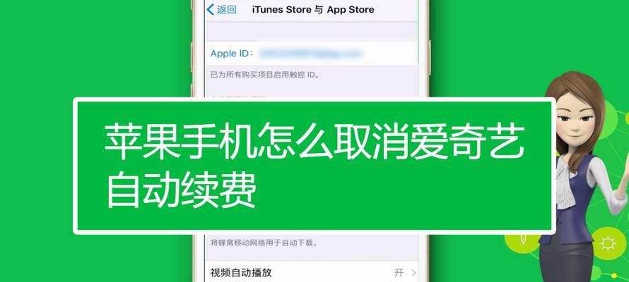 如何取消苹果自动续费？（简单步骤帮你解除订阅）