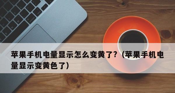 解决电池电量显示不准的方法（如何准确显示电池剩余电量）