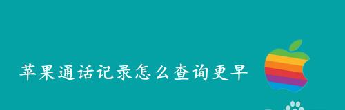 如何查找手机通话记录？（简便方法帮你轻松找到所需的通话信息）