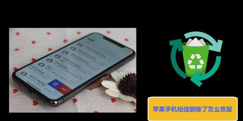 如何使用苹果手机恢复已删除的短信（以iPhone为例，教你简单实用的恢复方法）