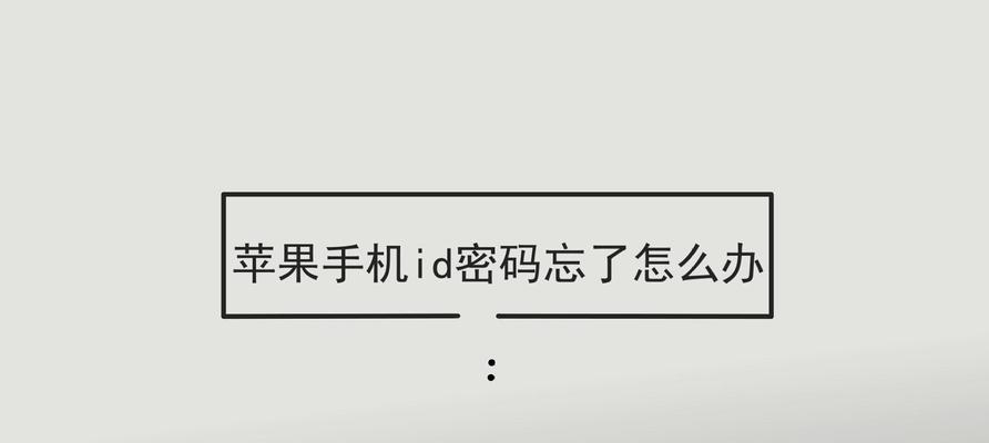 忘记苹果平板ID密码怎么办？（强制解除密码的方法及注意事项）