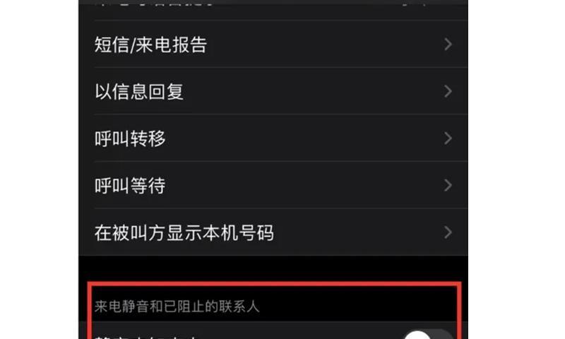 如何取消苹果手机的电话拦截设置（简单操作教你解除电话拦截功能）
