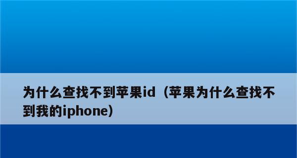 苹果ID登陆不上的原因和解决方法（解决您苹果ID登陆问题的有效方法）