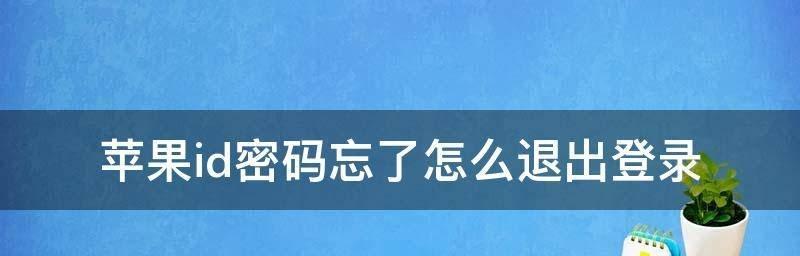 iPhoneID无法退出登录怎么办？（解决方法与步骤详解）