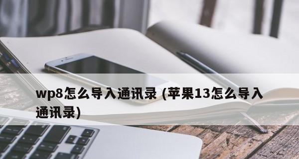 利用苹果设备读取SIM卡联系人（简单教程，帮助您快速备份和管理联系人信息）