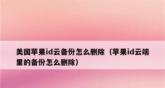 如何关闭iCloud云备份？（一步步教你关闭iCloud云备份，保护个人隐私和节省存储空间）