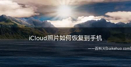 掌握iCloud，轻松查看苹果手机照片（iCloud云存储的使用及照片管理技巧）