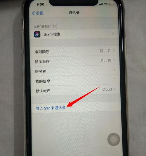 使用iPhone导入SIM卡联系人的方法（简单操作帮您快速导系人到iPhone中）