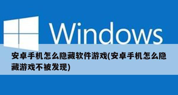 华为手机如何隐藏应用（轻松保护个人隐私，掌握隐藏应用的技巧）