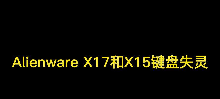 电脑键盘间歇性失灵的解决方法（应对键盘失灵，让电脑用起来更顺畅）