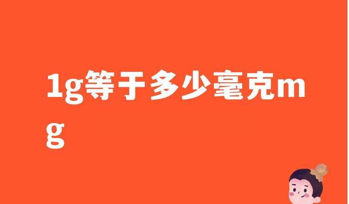 1克等于多少毫克，轻松学会换算方法（掌握1g等于多少mg的基本知识，加强计量单位的理解与运用）