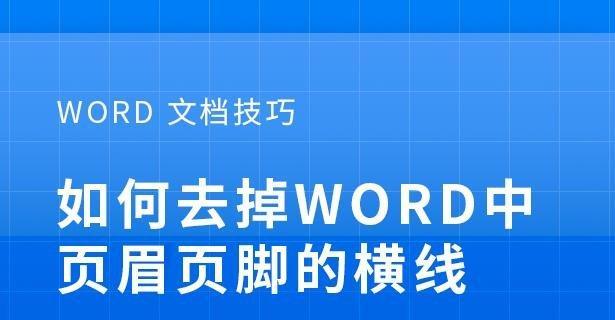 通过Word打满横线的技巧（掌握Word的页面设置功能，实现页面横线布局）