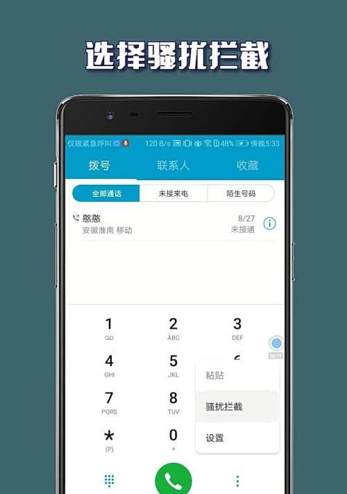 拦截骚扰电话（智能手机安全设置和应用助力拦截烦人的骚扰电话）