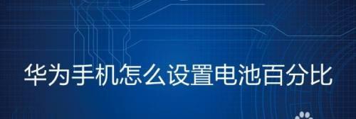 如何在苹果手机上显示电量百分比（简单设置帮你随时了解电量消耗情况）