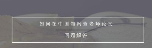 如何免费获取知网论文资源？（探索知网免费论文获取方法，助您学术研究）