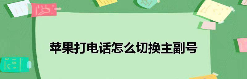 苹果手机如何切换主副卡发送信息（简易教程帮你轻松掌握主副卡发送信息的操作方法）