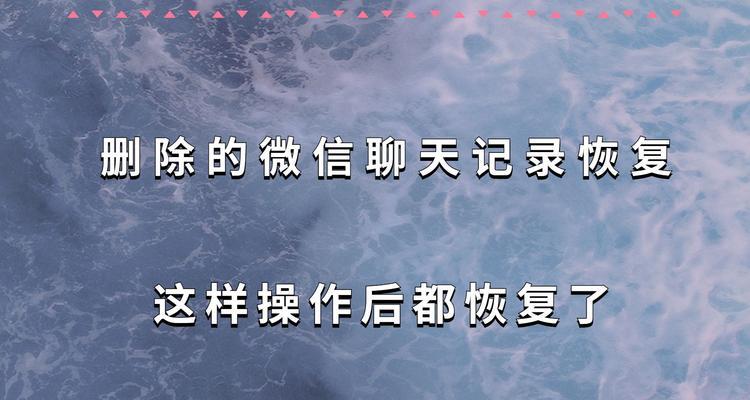 微信聊天记录恢复指南（利用微信轻松查找和恢复聊天记录的方法）