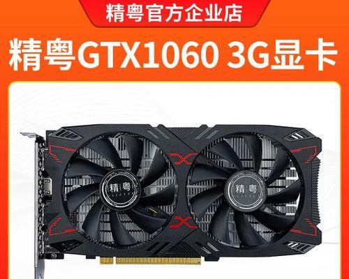 GTX1050Ti和GTX1060显卡性能对比（揭秘显卡，性能差距如何？）