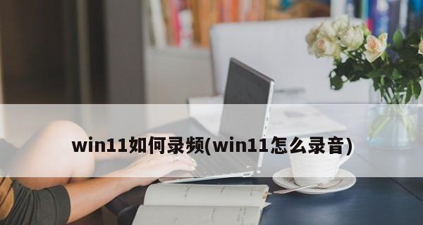 Win11的全新截图快捷键使用指南（轻松实现截图，尽享Win11的强大功能）