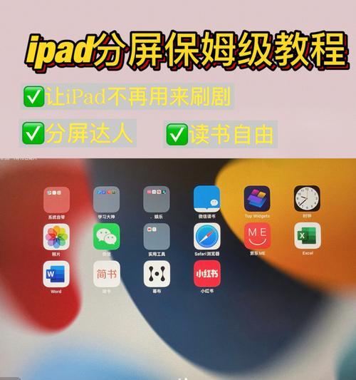 通过iPad分屏两个应用提高工作效率（利用iPad的分屏功能实现多任务处理）