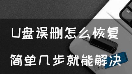 免费恢复U盘损坏后的数据（简单有效的数据恢复方法，帮您免费解决U盘数据丢失的烦恼）