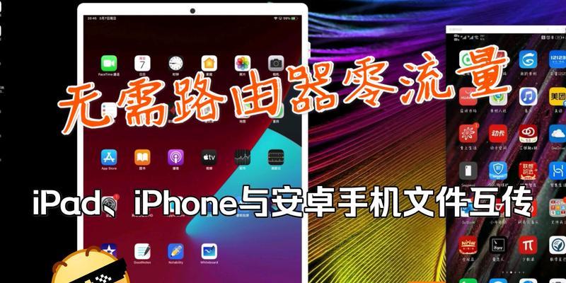 iPhone与iPad如何互通WiFi（实现便捷的设备间无线连接）