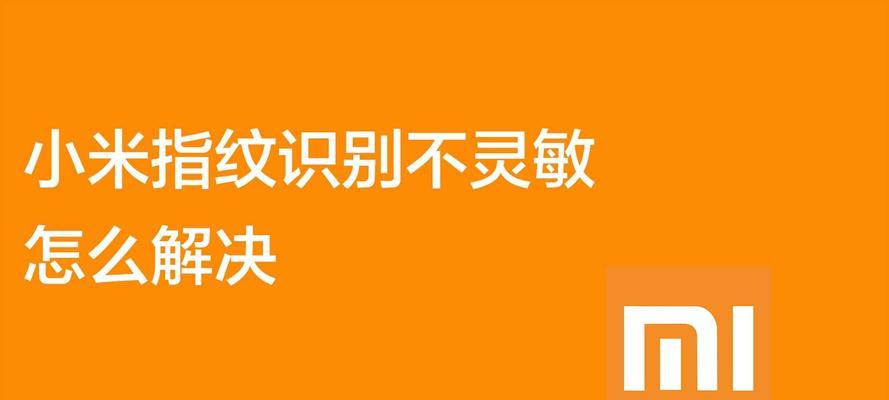 如何解决指纹解锁不灵敏的问题（提升指纹解锁准确率的有效方法）