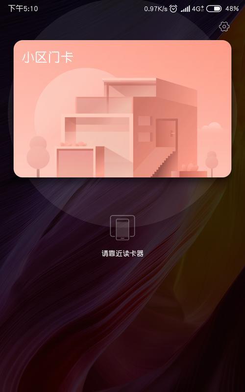 小米如何添加NFC门禁卡（使用小米手机的NFC功能方便快捷地添加门禁卡）