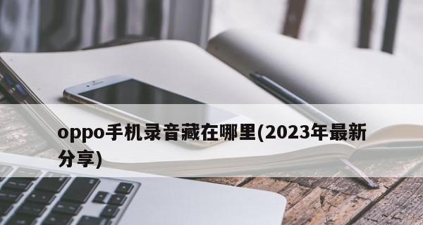 OPPO手机录音文件存储路径解析（发现OPPO手机录音文件存储路径的简单方法）