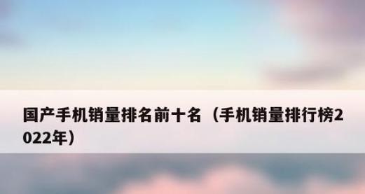 2022年手机销量排行榜发布，谁笑到最后？