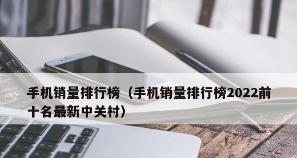 2022年手机销量排行榜发布，谁笑到最后？