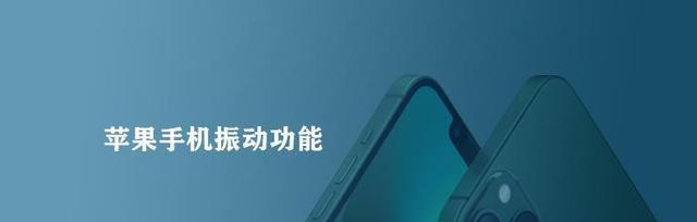 苹果手机响铃拿起铃声变小的解决方法（教你轻松解决苹果手机响铃拿起铃声变小的问题）