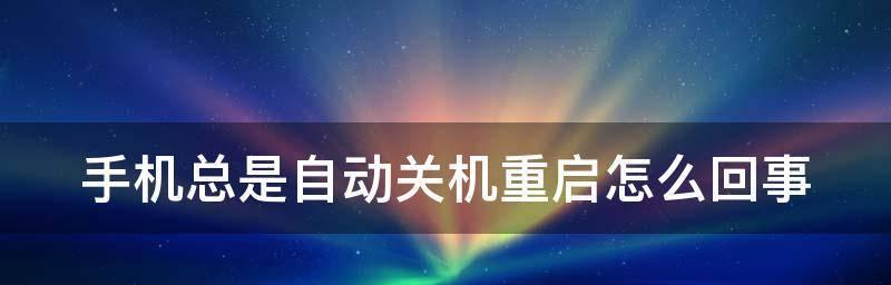 手机自动关机设置详解（让手机智能地为你自动关机）