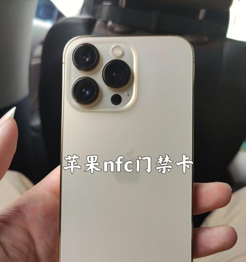 苹果11是否支持NFC功能作为门禁卡？（探讨苹果11是否具备使用NFC功能作为门禁卡的可能性）