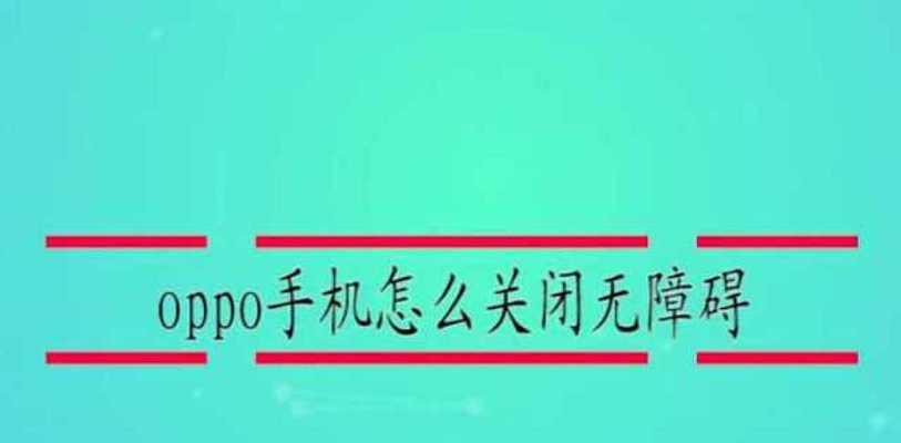 解除oppo手机无障碍功能的方法（轻松操作oppo手机，享受更便捷的使用体验）