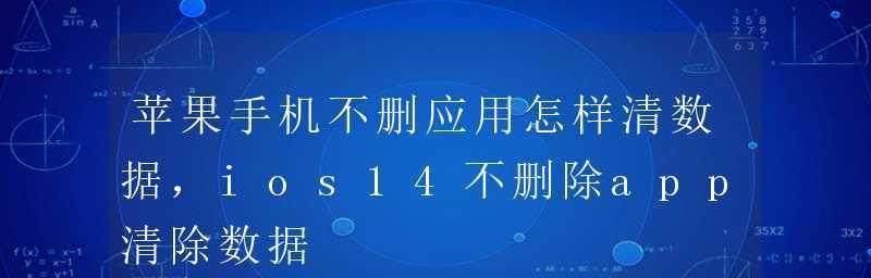 苹果手机系统数据清理大全（告别卡顿，重获流畅体验）