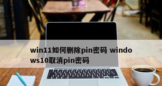 Win11如何取消开机密码？（简单教程帮助你轻松取消Win11的开机密码）