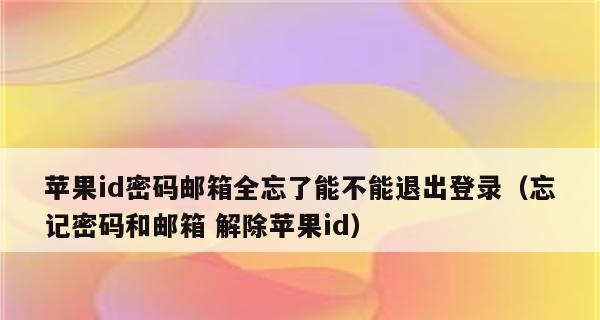 解决苹果手机ID退出登录按钮无法点击的问题（一种可行的方法来处理无法点击的ID退出登录按钮的情况）