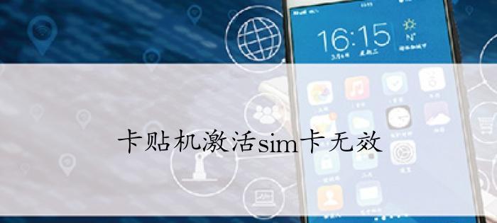 解决苹果sim卡无效的方法（解决苹果设备无法识别或使用sim卡的问题）